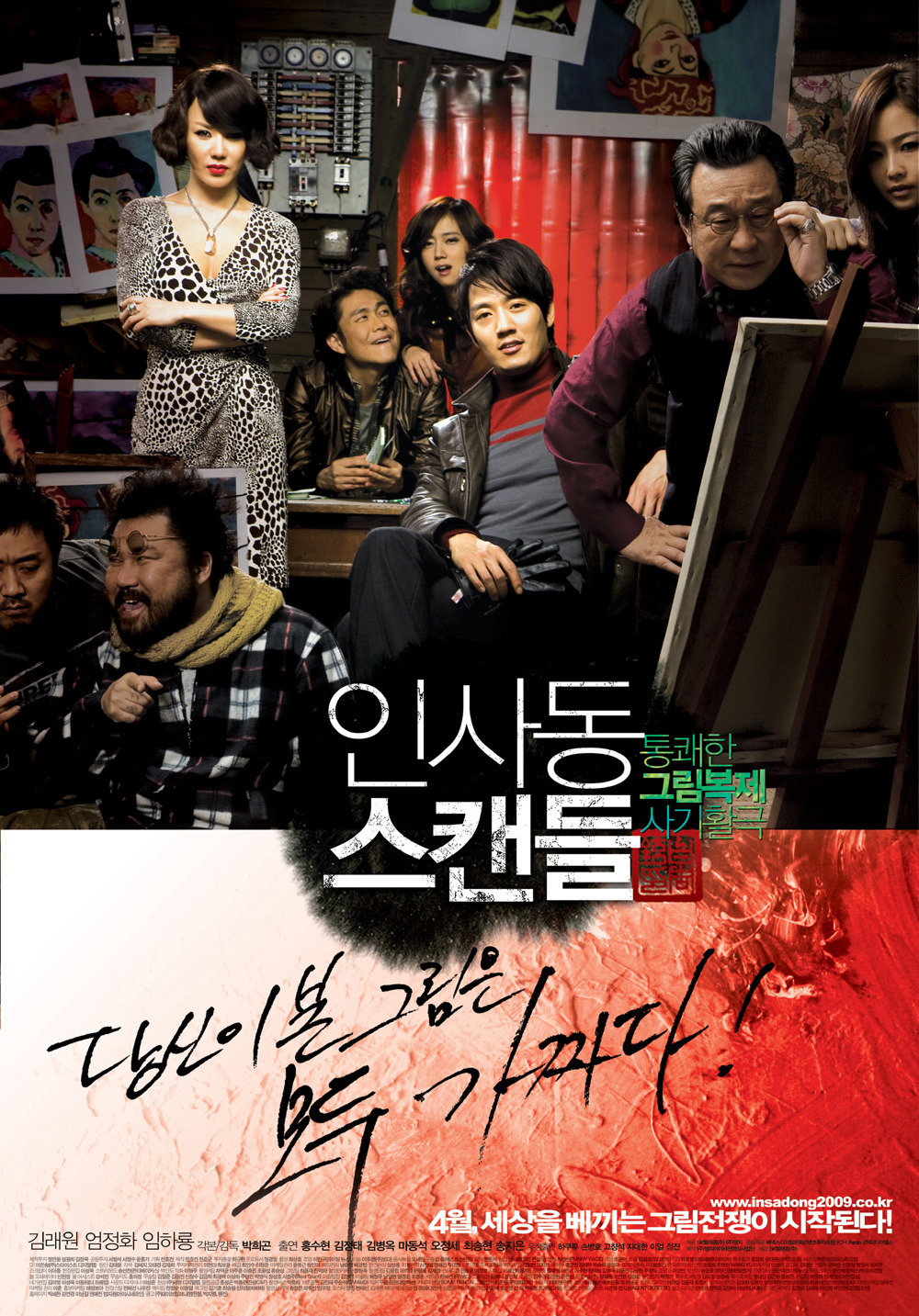Insadong Scandal / Insadong Scandal: Replicated Strokes